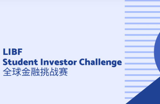 LIBF 金融测评与挑战 Student Investor Challenge
