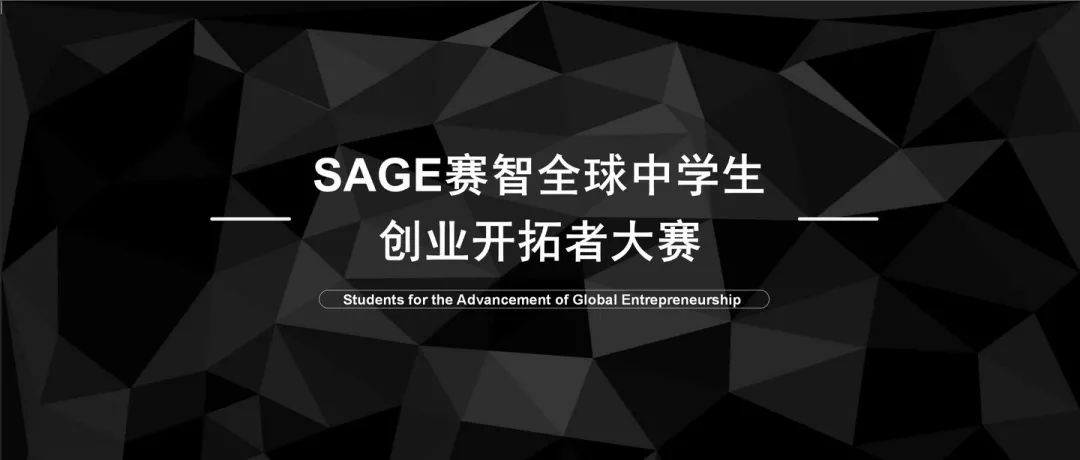 赛智全球中学生创业开拓者大赛（SAGE）