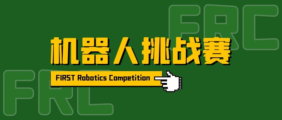 机器人挑战赛FRC